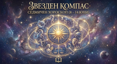 Вашият Звезден компас Седмичен хороскоп (8 – 14 юни)
