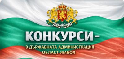 Конкурси за държавна служба в област Ямбол - 4 май