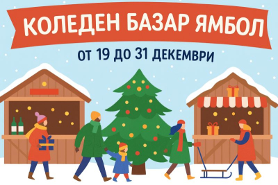 Откриват Коледния базар в Ямбол на 19 декември