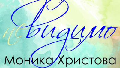 „Видимо-невидимо“ – изложба живопис на Моника Христова в Ямбол