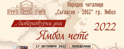 Литературни дни &quot;Ямбол чете&quot;