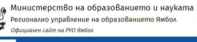 Конкурс за длъжността на началник на РУО Ямбол обяви днес