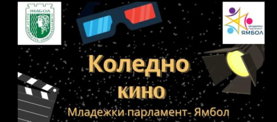 На 23 декември в Ямбол