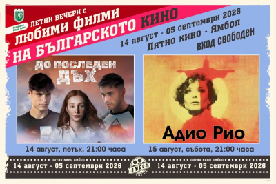Седмичен културен календар на Община Ямбол 10 август – 16 август 2026 г.