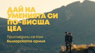 Набират войници за една по-висша цел- 10 за Ямбол