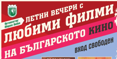 Летни вечери със златните филми на българското кино в Ямбол през август и септември