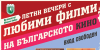 Летни вечери със златните филми на българското кино в Ямбол през август и септември