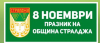 8 ноември - Стралджа има двоен празник