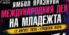 12 август - Международния ден на младежта в Ямбол