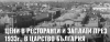 Заплати и цени в Ямбол през 1933 г.