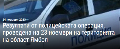 Шестима са задържани в хода на спец. полицейска операция в Ямболско