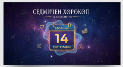 ВТОРНИК В СЕДМИЧНИЯ ВИ ХОРОСКОП