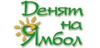 На 5 юни в Ямбол