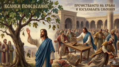 Велики понеделник: Пречистването на храма и изсъхналата смокиня