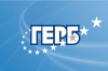 15 окт. ГЕРБ събира партийния си актив днес и утре в петте общини на област Ямбол, съобщи депутатът Димитър Иванов