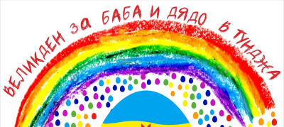 Великден за Баба и Дядо