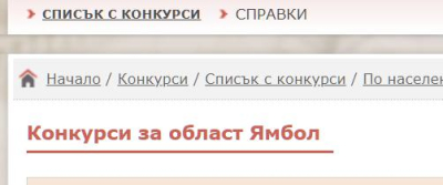 Конкурси за държавна служба в област Ямбол