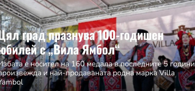 Един век традиции, вино и празненство: „Вила Ямбол" отбеляза