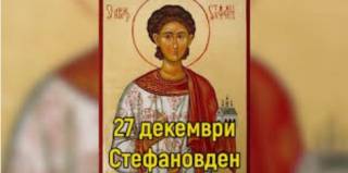 Православната църква чества на 27 декември,