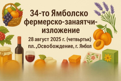 На 28 август в Ямбол