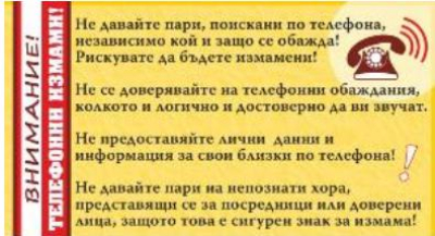 НАГЪЛ ОПИТ ЗА ТЕЛЕФОННА ИЗМАМА В ЯМБОЛ