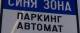 От 14 май, четвъртък, влизат отново в сила условията за ползване на платената „Синя“ зона