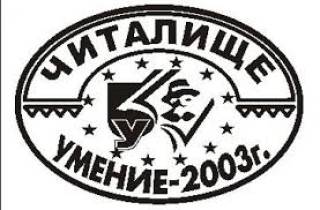 Читалище „Умение-2003“ организира два фестивала онлайн