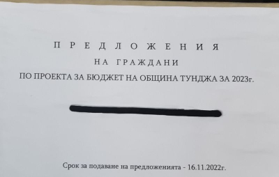 Гражданите от община „Тунджа“ имат думата какви обекти да влязат в бюджета за 2023 г.