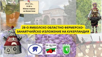 27 февруари - Тридневно ямболско фермерско-занаятчийско изложение по време на Кукерландия – 27.2.-1.3.2025 г.