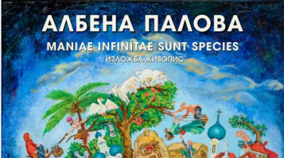4 декември в Ямбол ИЗЛОЖБА НА АЛБЕНА ПАЛОВА В ЯМБОЛСКАТА АРТ ГАЛЕРИЯ „СТОЙЧЕВ”