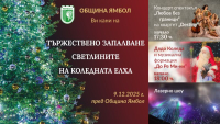 Празнични емоции в Ямбол – елхата грейва на 9 декември