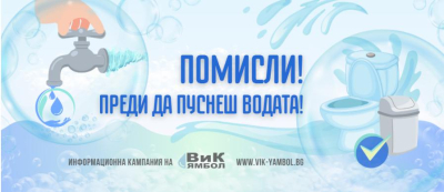 Без вода, поради аварии в област Ямбол на 23-ти тук