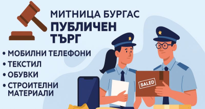 Териториална дирекция Митница Бургас обяви публична продажба чрез търг с тайно наддаване