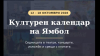 Седмичен културен календар на Община Ямбол