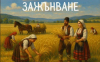 Ще откриват жътвата. Собствениците  обещават  конкурси...