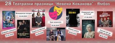 На добър час на XXVIII Театрални празници „Невена Коканова“!