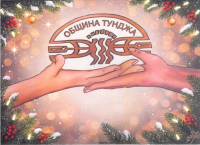 БЛАТОВОРИТЕЛНИЯТ БАЛ НА "ТУНДЖА" - вкля„ете се