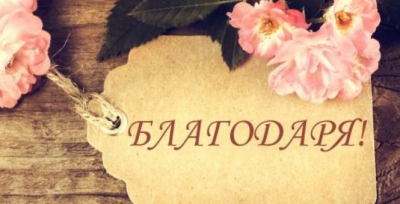 Благодарност към екипа на Първо вътрешно отделение! на МБАЛ &quot;Свети Пантелеймон&quot; Ямбол