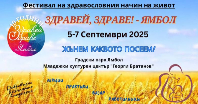 В Ямбол започва &quot;Здравей, Здраве!&quot;