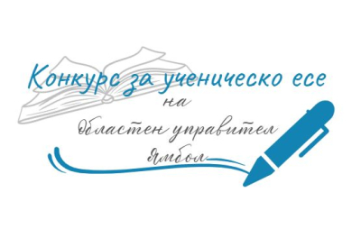 ОБЛАСТНА АДМИНИСТРАЦИЯ ЯМБОЛ ОРГАНИЗИРА ВТОРИ УЧЕНИЧЕСКИ КОНКУРС ЗА ЕСЕ