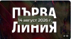 Петте международни новини, които предизвикаха интерес през последното денонощие.