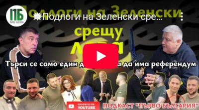 Подлоги на Зеленски срещу лева - видео