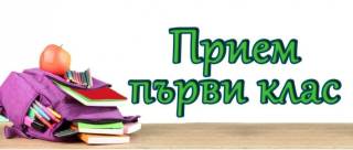 Утвърден е училищният план-прием на ученици в I и V клас за учебната 2020/2021 година,
