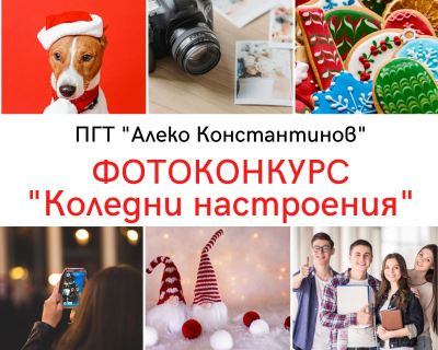 "Коледни настроения”: Фотоконкурс със специални награди обяви ПГТ „Алеко Константинов“ – Ямбол