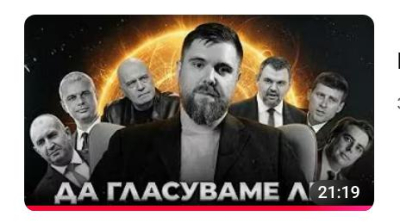 Предизборни изцепки - /с видео/