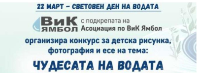 ЧУДЕСАТА НА ВОДАТА -конкурс на ВиК-Ямбол