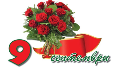 Общинска организация на БСП - Ямбол: Честит Девети септември!