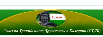 Тракийците канят в Ямбол