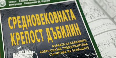 Комикс разказва славната история на крепостта „Дъбилин“ в Ямбол