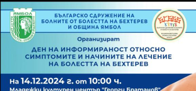Болестта на Бехтерев във фокуса на информационен ден в Ямбол